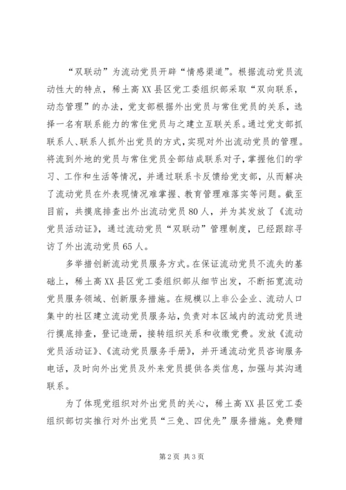 流动党员管理措施.docx