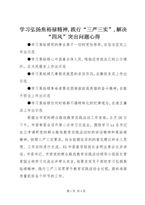 学习弘扬焦裕禄精神,践行“三严三实”,解决“四风”突出问题心得.docx