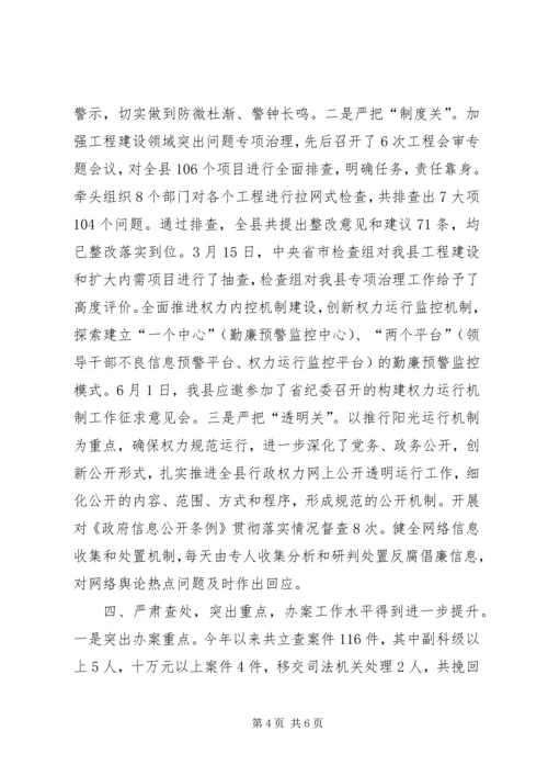 县纪检监察半年工作汇报.docx