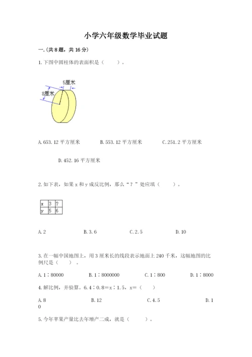 小学六年级数学毕业试题及参考答案【最新】.docx