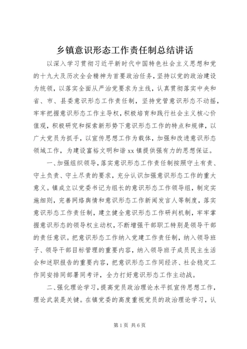 乡镇意识形态工作责任制总结致辞.docx