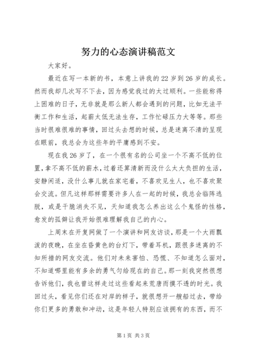 努力的心态演讲稿范文.docx