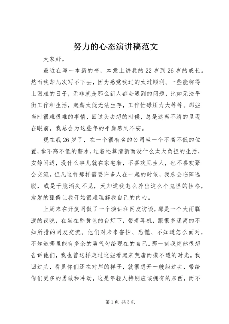 努力的心态演讲稿范文.docx