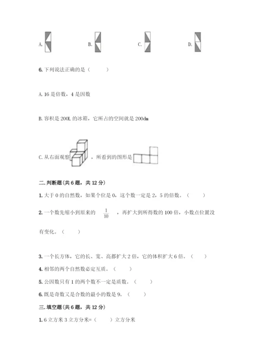 人教版五年级下册数学期末测试卷带答案【培优】.docx