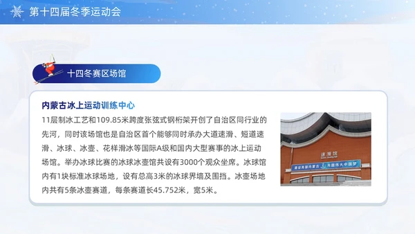 蓝色国潮风第十四届全国冬季运动会PPT模板