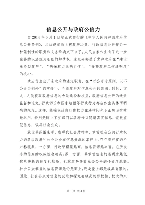 信息公开与政府公信力.docx