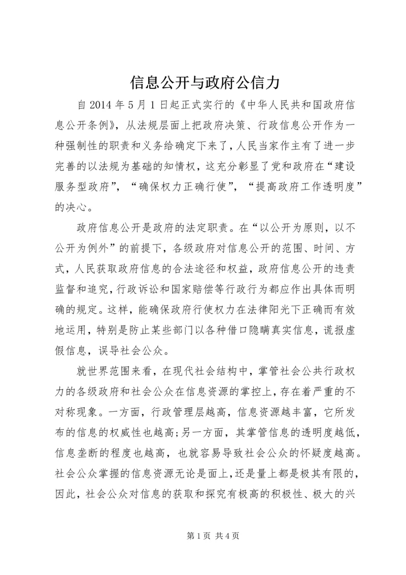 信息公开与政府公信力.docx