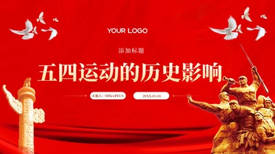 红色党政风五四运动的历史的影响PPT模板