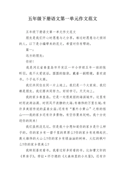 五年级下册语文第一单元作文范文.docx