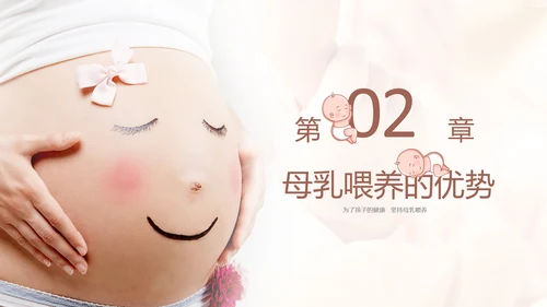 准妈妈母乳喂养知识培训亲子母婴PPT模板