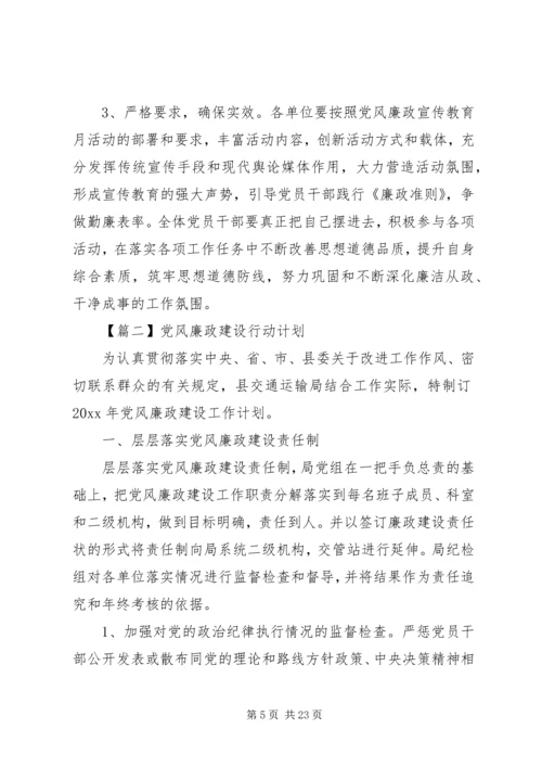 党风廉政建设行动计划.docx