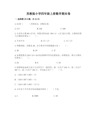 苏教版小学四年级上册数学期末卷【夺分金卷】.docx