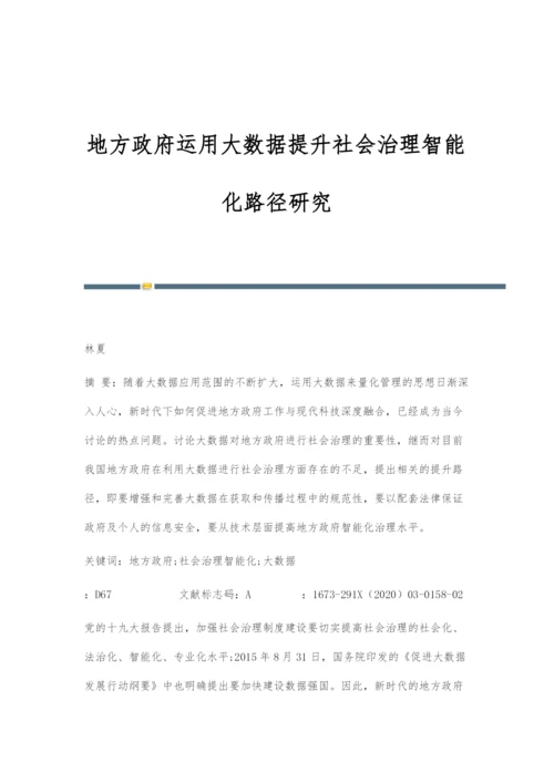地方政府运用大数据提升社会治理智能化路径研究.docx