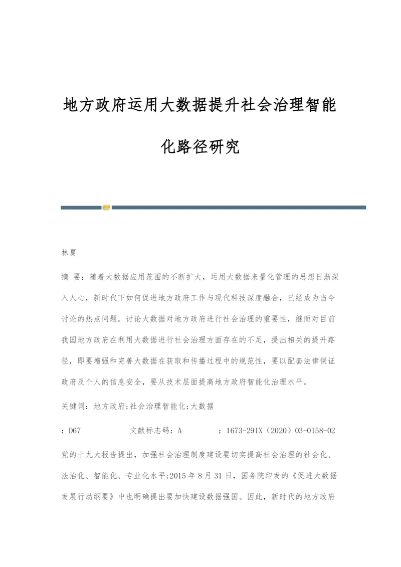 地方政府运用大数据提升社会治理智能化路径研究.docx