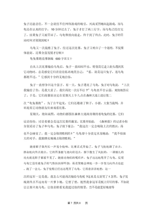 龟兔赛跑故事新编600字左右作文10篇