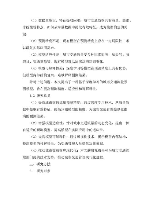 城市交通流量预测模型的构建与应用