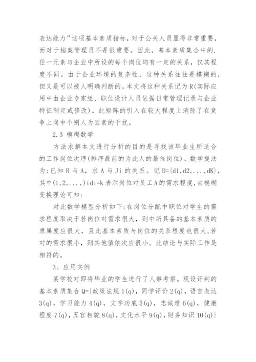 基于模糊数学的大学生职业生涯规划论文.docx