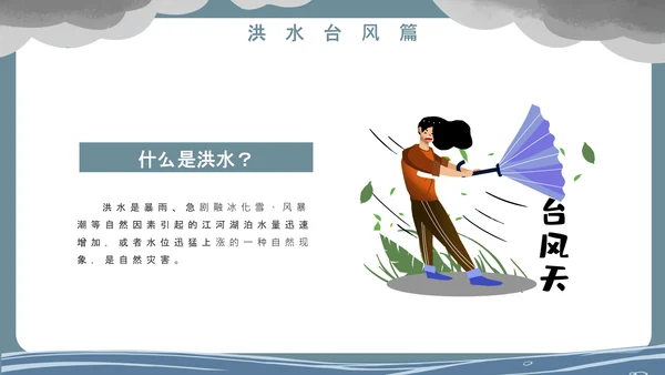 洪水泥石流自然灾害安全教育通用PPT模板