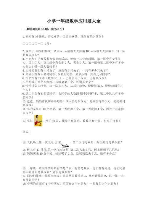 小学一年级数学应用题大全及参考答案（夺分金卷）.docx