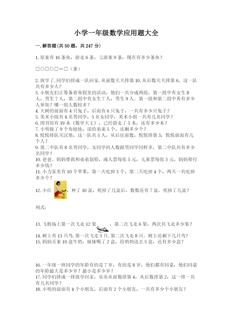 小学一年级数学应用题大全及参考答案（夺分金卷）.docx