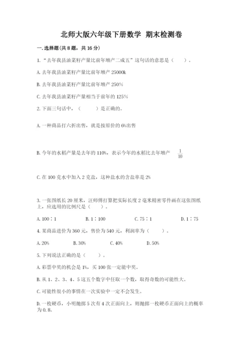 北师大版六年级下册数学 期末检测卷精品【必刷】.docx