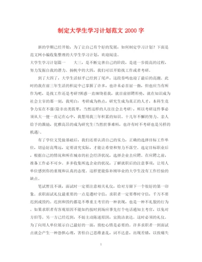 精编之制定大学生学习计划范文字.docx