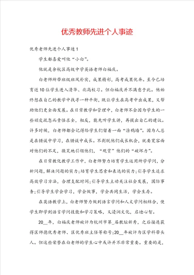 优秀教师先进个人事迹