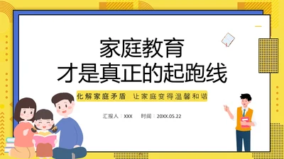 家庭教育才是真正的起跑线PPT模板