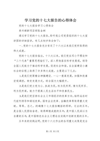 学习党的十七大报告的心得体会 (5).docx