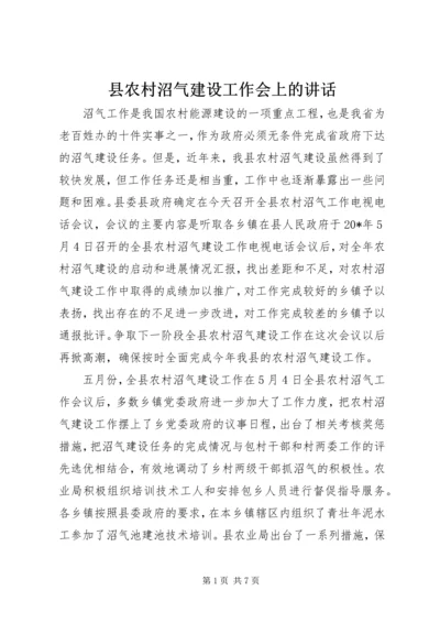 县农村沼气建设工作会上的讲话 (2).docx