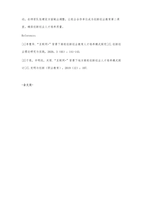 互联网+背景下高校创新创业人才的培养分析.docx