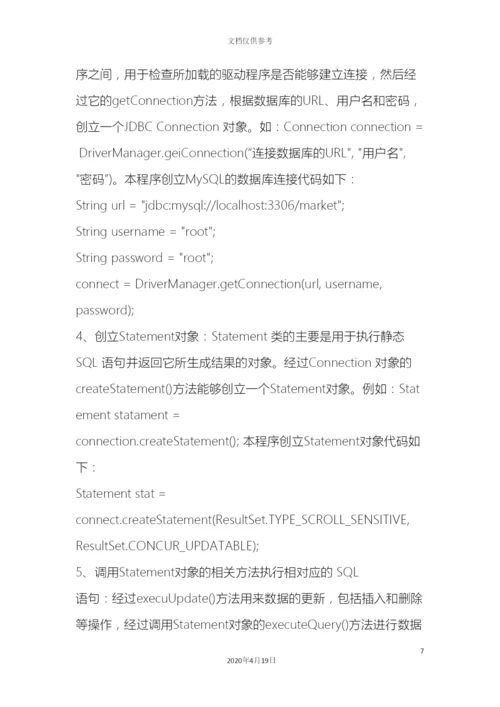 Java课程设计超市管理系统的设计与实现.docx