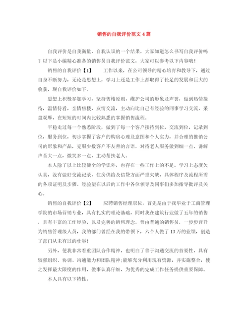 精编之销售的自我评价范文4篇.docx