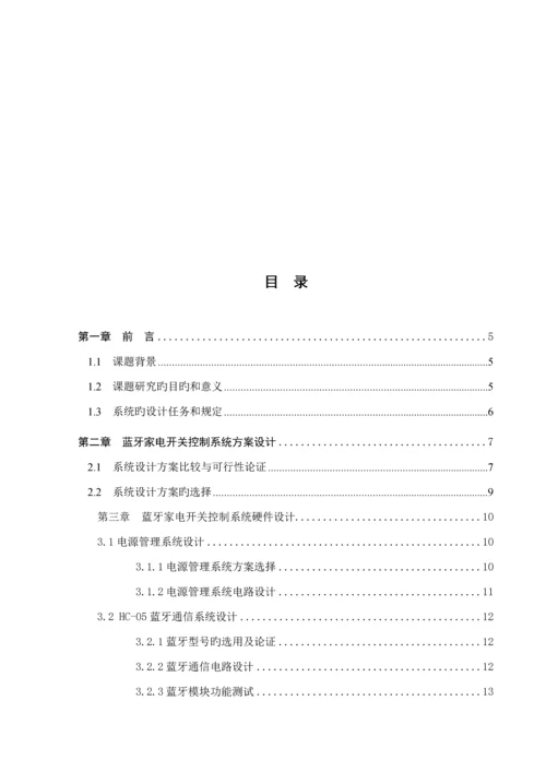 优秀毕业设计蓝牙家电控制.docx