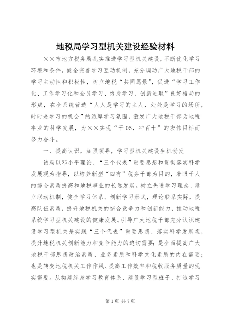 地税局学习型机关建设经验材料 (5).docx