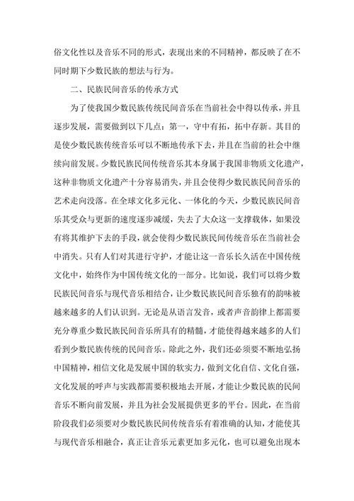 少数民族民间音乐的文化传承价值探析