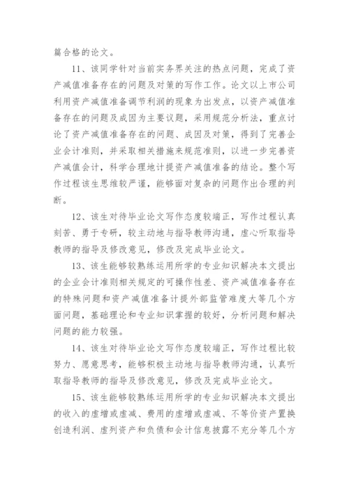 医学毕业论文评阅意见.docx