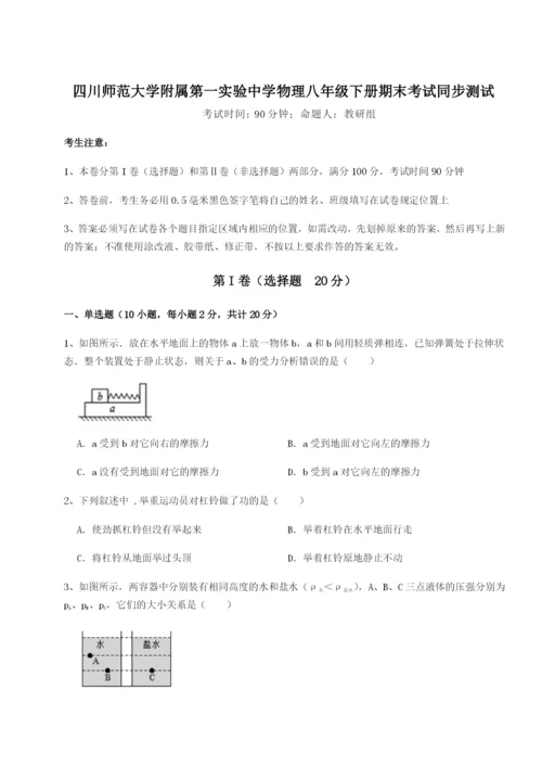 小卷练透四川师范大学附属第一实验中学物理八年级下册期末考试同步测试试卷（附答案详解）.docx