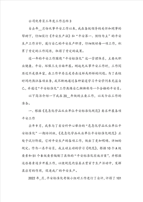 公司优秀员工年度工作总结