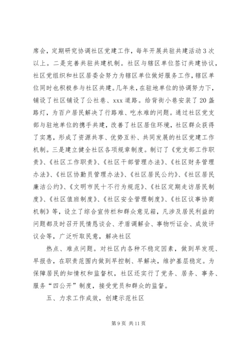 县委组织部社区三有一化暨双评晋级科学发展工作汇报 (2).docx