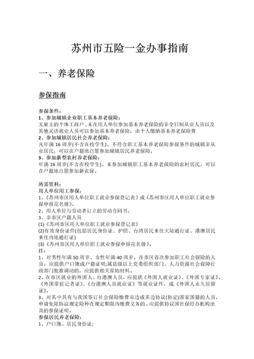 苏州市五险一金办事指南.docx