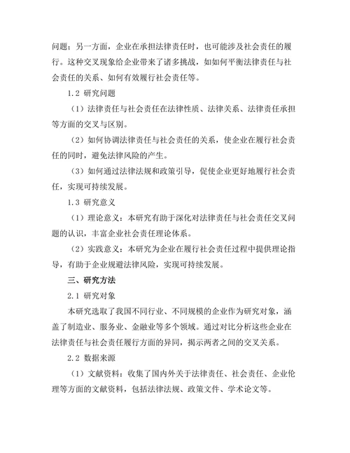 法律责任与社会责任的交叉研究