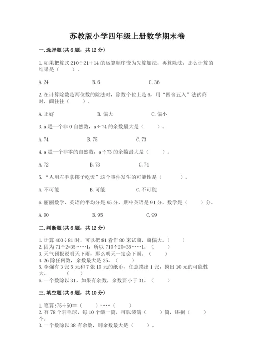 苏教版小学四年级上册数学期末卷附参考答案（培优b卷）.docx