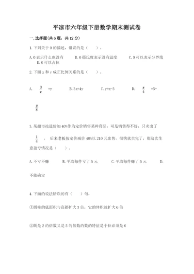 平凉市六年级下册数学期末测试卷精品加答案.docx