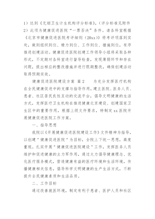 健康促进医院建设方案.docx