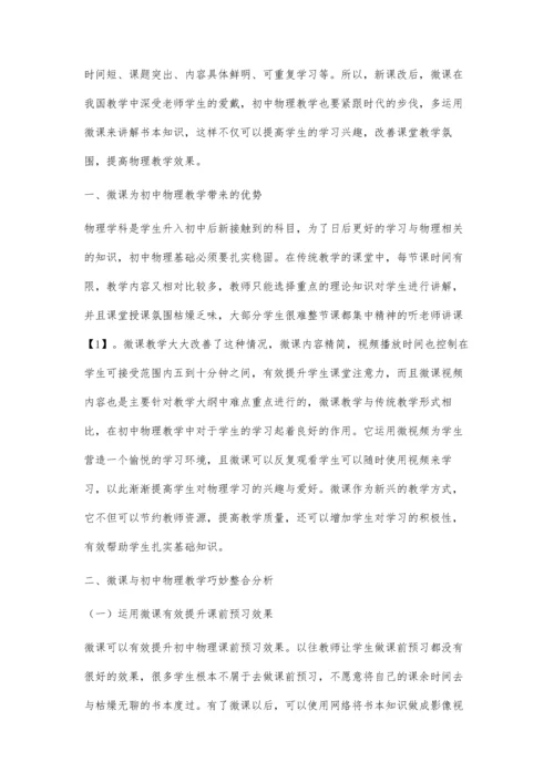 初中物理教学中微课巧妙整合分析.docx