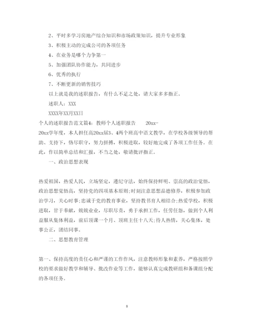 精编个人述职报告范文_个人述职报告范文.docx