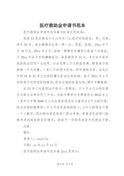 医疗救助金申请书范本.docx