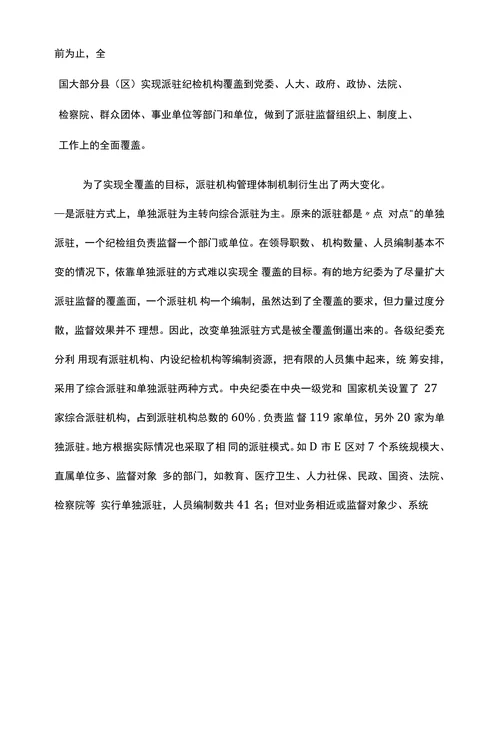 加强与深化派驻监督工作的几点探讨思考
