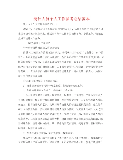 精编之统计人员个人工作参考总结范本.docx